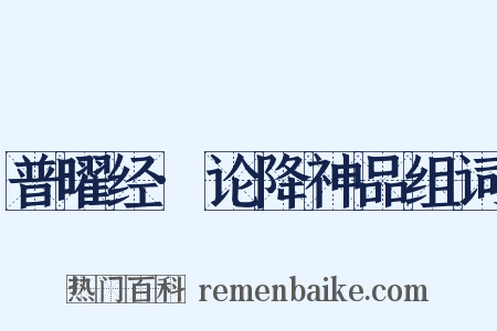 普曜经·论降神品组词是什么意思的图片